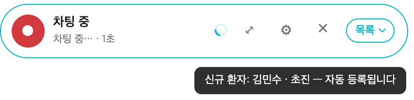 끝내면 화면에서 환자를 읽고 차팅